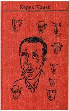 Карел Чапек - Чапек. Собрание сочинений в семи томах. Том 1. Рассказы - Читать | Читать онлайн | Читаемые книги читать онлайн бесплатно | booksread-online.com