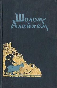 Шолом Алейхем - Мой первый роман - Читать 📖 Читать онлайн 👀 Читаемые книги читать онлайн бесплатно 🔥 booksread-online.com