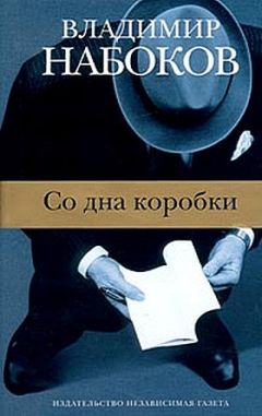 Владимир Набоков - Со дна коробки - Читать 📖 Читать онлайн 👀 Читаемые книги читать онлайн бесплатно 🔥 booksread-online.com