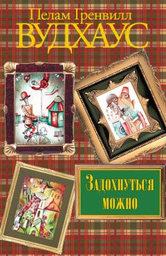Пелам Вудхаус - Задохнуться можно - Читать 📖 Читать онлайн 👀 Читаемые книги читать онлайн бесплатно 🔥 booksread-online.com