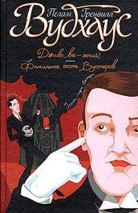 Пэлем Вудхауз - Фамильная честь Вустеров - Читать | Читать онлайн | Читаемые книги читать онлайн бесплатно | booksread-online.com