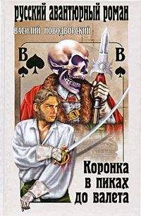Василий Сиповский - Коронка в пиках до валета - Читать 📖 Читать онлайн 👀 Читаемые книги читать онлайн бесплатно 🔥 booksread-online.com