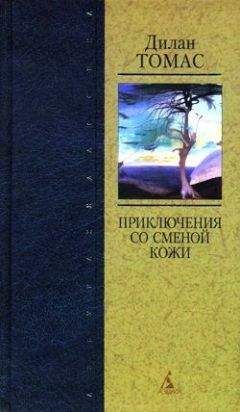 Дилан Томас - Дерево - Читать 📖 Читать онлайн 👀 Читаемые книги читать онлайн бесплатно 🔥 booksread-online.com