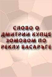 Аноним - СЛОВО О ДИМИТРИИ КУПЦЕ ЗОВОМОМ - Читать 📖 Читать онлайн 👀 Читаемые книги читать онлайн бесплатно 🔥 booksread-online.com