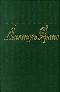 Анатоль Франс - Лета Ацилия - Читать 📖 Читать онлайн 👀 Читаемые книги читать онлайн бесплатно 🔥 booksread-online.com
