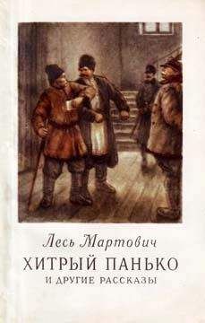 Лесь Мартович - Хитрый Панько и другие рассказы - Читать 📖 Читать онлайн 👀 Читаемые книги читать онлайн бесплатно 🔥 booksread-online.com