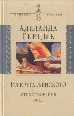 Аделаида Герцык - Из круга женского: Стихотворения, эссе - Читать 📖 Читать онлайн 👀 Читаемые книги читать онлайн бесплатно 🔥 booksread-online.com
