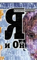 Альберто Моравиа - Я и Он - Читать 📖 Читать онлайн 👀 Читаемые книги читать онлайн бесплатно 🔥 booksread-online.com