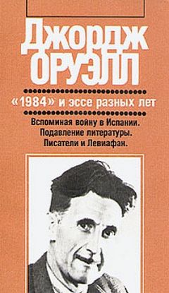 Джордж Оруэлл - Писатели и Левиафан - Читать 📖 Читать онлайн 👀 Читаемые книги читать онлайн бесплатно 🔥 booksread-online.com