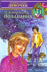 Элинор Портер - Поллианна - Читать 📖 Читать онлайн 👀 Читаемые книги читать онлайн бесплатно 🔥 booksread-online.com