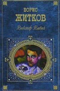 Борис Житков - Виктор Вавич - Читать 📖 Читать онлайн 👀 Читаемые книги читать онлайн бесплатно 🔥 booksread-online.com