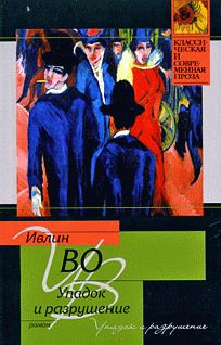 Ивлин Во - Упадок и разрушение - Читать 📖 Читать онлайн 👀 Читаемые книги читать онлайн бесплатно 🔥 booksread-online.com