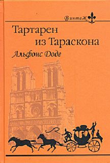 Альфонс Доде - 3. Порт-Тараскон - Читать 📖 Читать онлайн 👀 Читаемые книги читать онлайн бесплатно 🔥 booksread-online.com
