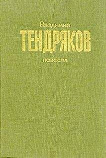 Владимир Тендряков - Повести - Читать 📖 Читать онлайн 👀 Читаемые книги читать онлайн бесплатно 🔥 booksread-online.com