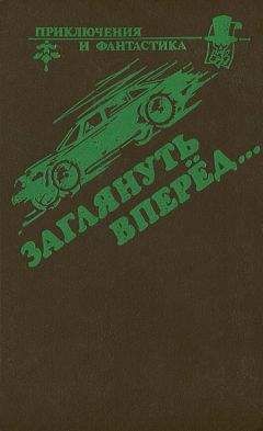Эллери Квинн - Заглянуть вперед - Читать | Читать онлайн | Читаемые книги читать онлайн бесплатно | booksread-online.com
