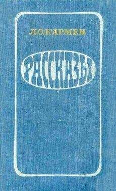 Лазарь Кармен - Река вскрылась - Читать 📖 Читать онлайн 👀 Читаемые книги читать онлайн бесплатно 🔥 booksread-online.com