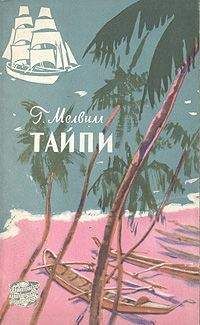 Герман Мелвилл - Тайпи (Шпет) - Читать 📖 Читать онлайн 👀 Читаемые книги читать онлайн бесплатно 🔥 booksread-online.com