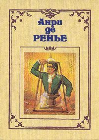 Анри де Ренье - Героические мечтания Тито Басси - Читать 📖 Читать онлайн 👀 Читаемые книги читать онлайн бесплатно 🔥 booksread-online.com