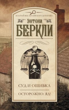 Энтони Беркли - Суд и ошибка. Осторожно: яд! (сборник) - Читать 📖 Читать онлайн 👀 Читаемые книги читать онлайн бесплатно 🔥 booksread-online.com