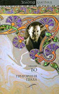 Ивлин Во - Пригоршня праха - Читать 📖 Читать онлайн 👀 Читаемые книги читать онлайн бесплатно 🔥 booksread-online.com