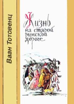 Ваан Тотовенц - Жизнь на старой римской дороге - Читать 📖 Читать онлайн 👀 Читаемые книги читать онлайн бесплатно 🔥 booksread-online.com