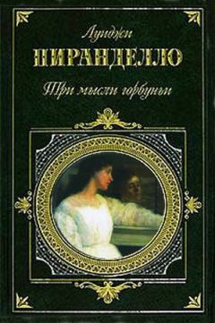 Луиджи Пиранделло - Черная шаль - Читать 📖 Читать онлайн 👀 Читаемые книги читать онлайн бесплатно 🔥 booksread-online.com