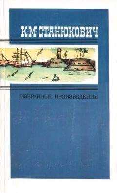 Константин Станюкович - На каменьях - Читать 📖 Читать онлайн 👀 Читаемые книги читать онлайн бесплатно 🔥 booksread-online.com