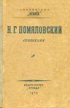 Николай Помяловский - Вукол - Читать 📖 Читать онлайн 👀 Читаемые книги читать онлайн бесплатно 🔥 booksread-online.com