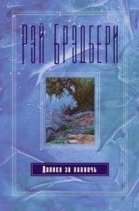 Рэй Брэдбери - Пумперникель - Читать 📖 Читать онлайн 👀 Читаемые книги читать онлайн бесплатно 🔥 booksread-online.com