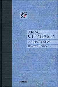 Август Стриндберг - Кормилец семьи - Читать 📖 Читать онлайн 👀 Читаемые книги читать онлайн бесплатно 🔥 booksread-online.com