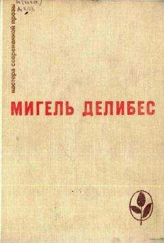 Мигель Делибес - Пять часов с Марио - Читать 📖 Читать онлайн 👀 Читаемые книги читать онлайн бесплатно 🔥 booksread-online.com