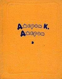 Джером Джером - Рассеянный - Читать | Читать онлайн | Читаемые книги читать онлайн бесплатно | booksread-online.com