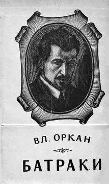 Владислав Оркан - Батраки - Читать 📖 Читать онлайн 👀 Читаемые книги читать онлайн бесплатно 🔥 booksread-online.com