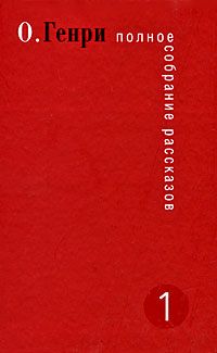 О. Генри - Справочник Гименея - Читать 📖 Читать онлайн 👀 Читаемые книги читать онлайн бесплатно 🔥 booksread-online.com