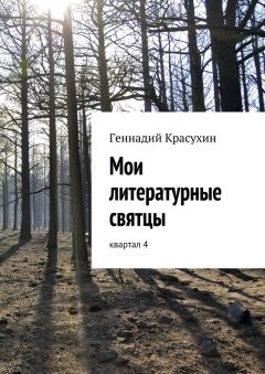 Геннадий Красухин - Мои литературные святцы - Читать 📖 Читать онлайн 👀 Читаемые книги читать онлайн бесплатно 🔥 booksread-online.com