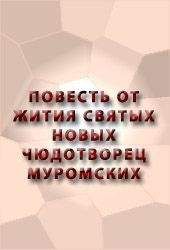 Аноним - ПОВЕСТЬ ОТ ЖИТИЯ СВЯТЫХ НОВЫХ ЧЮДОТВОРЕЦ МУРОМСКИХ - Читать 📖 Читать онлайн 👀 Читаемые книги читать онлайн бесплатно 🔥 booksread-online.com