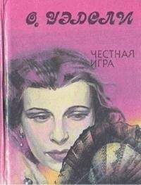 Оливия Уэдсли - Честная игра - Читать 📖 Читать онлайн 👀 Читаемые книги читать онлайн бесплатно 🔥 booksread-online.com