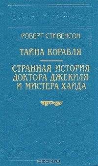 Роберт Стивенсон - Странная история доктора Джекиля и мистера Хайда (Пер. Е. М. Чистякова-Вэр) - Читать 📖 Читать онлайн 👀 Читаемые книги читать онлайн бесплатно 🔥 booksread-online.com