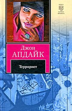 Джон Апдайк - Террорист - Читать | Читать онлайн | Читаемые книги читать онлайн бесплатно | booksread-online.com