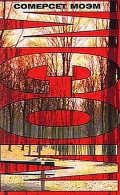 Сомерсет Моэм - Край света - Читать | Читать онлайн | Читаемые книги читать онлайн бесплатно | booksread-online.com