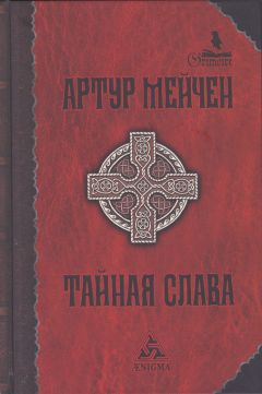 Артур Мейчен - Тайная слава - Читать 📖 Читать онлайн 👀 Читаемые книги читать онлайн бесплатно 🔥 booksread-online.com