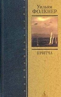 Уильям Фолкнер - Притча - Читать | Читать онлайн | Читаемые книги читать онлайн бесплатно | booksread-online.com