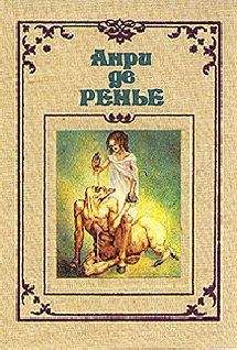 Анри де Ренье - Черный трилистник - Читать | Читать онлайн | Читаемые книги читать онлайн бесплатно | booksread-online.com