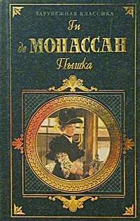Ги Мопассан - Весною - Читать 📖 Читать онлайн 👀 Читаемые книги читать онлайн бесплатно 🔥 booksread-online.com