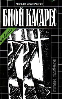 Адольфо Биой Касарес - Лица истины - Читать 📖 Читать онлайн 👀 Читаемые книги читать онлайн бесплатно 🔥 booksread-online.com