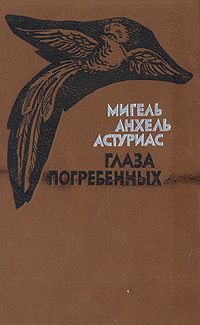 Мигель Астуриас - Глаза погребённых - Читать 📖 Читать онлайн 👀 Читаемые книги читать онлайн бесплатно 🔥 booksread-online.com