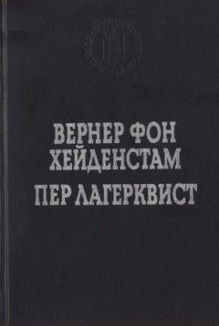 Пер Лагерквист - Улыбка вечности - Читать | Читать онлайн | Читаемые книги читать онлайн бесплатно | booksread-online.com