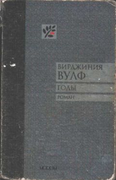 Вирджиния Вулф - Годы - Читать 📖 Читать онлайн 👀 Читаемые книги читать онлайн бесплатно 🔥 booksread-online.com