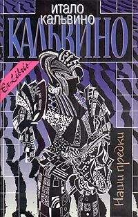 Итало Кальвино - Наши предки - Читать 📖 Читать онлайн 👀 Читаемые книги читать онлайн бесплатно 🔥 booksread-online.com