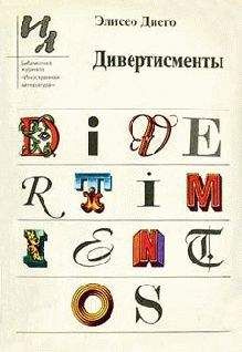 Элисео Диего - Дивертисменты - Читать | Читать онлайн | Читаемые книги читать онлайн бесплатно | booksread-online.com